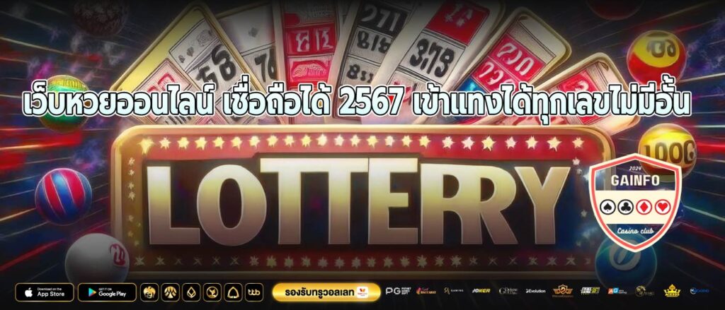 เว็บหวยออนไลน์ เชื่อถือได้ 2567 เข้าแทงได้ทุกเลขไม่มีอั้น