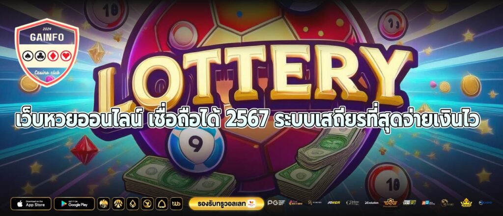 เว็บหวยออนไลน์ เชื่อถือได้ 2567 ระบบเสถียรที่สุดจ่ายเงินไว