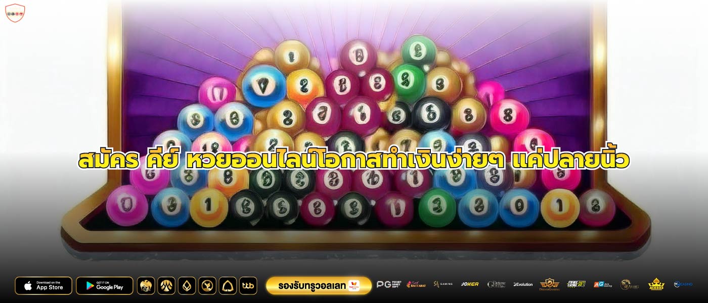 สมัคร คีย์ หวยออนไลน์โอกาสทำเงินง่ายๆ แค่ปลายนิ้ว