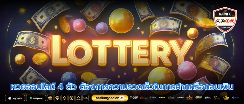 หวยออนไลน์ 4 ตัว ต้องการความรวดเร็วในการฝากหรือถอนเงิน