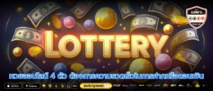 หวยออนไลน์ 4 ตัว ต้องการความรวดเร็วในการฝากหรือถอนเงิน