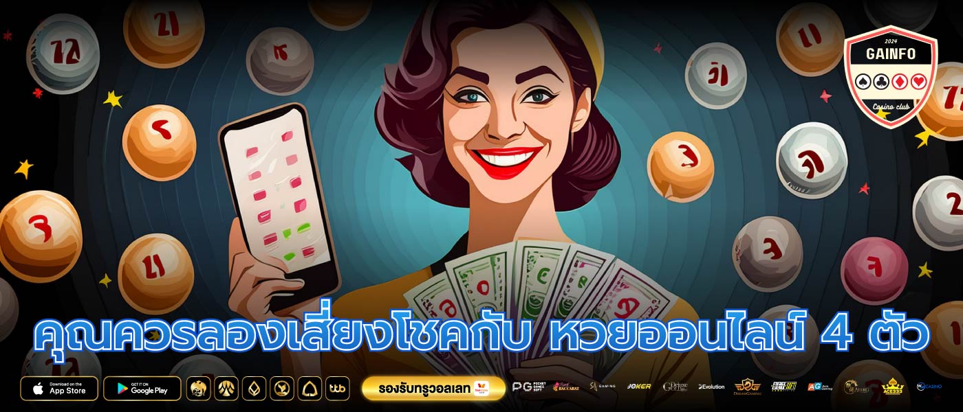 คุณควรลองเสี่ยงโชคกับ หวยออนไลน์ 4 ตัว