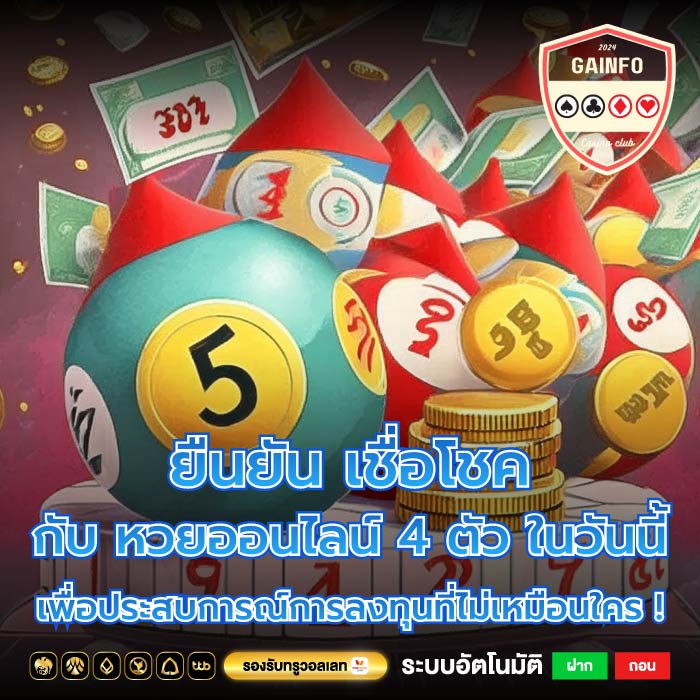 ยืนยัน เชื่อโชคกับ หวยออนไลน์ 4 ตัว ในวันนี้เพื่อประสบการณ์การลงทุนที่ไม่เหมือนใคร !