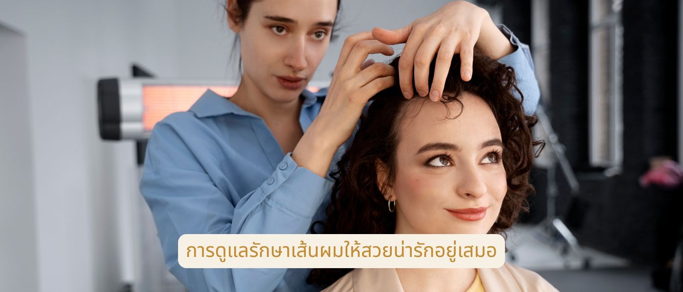 การดูแลรักษาเส้นผมให้สวยน่ารักอยู่เสมอ