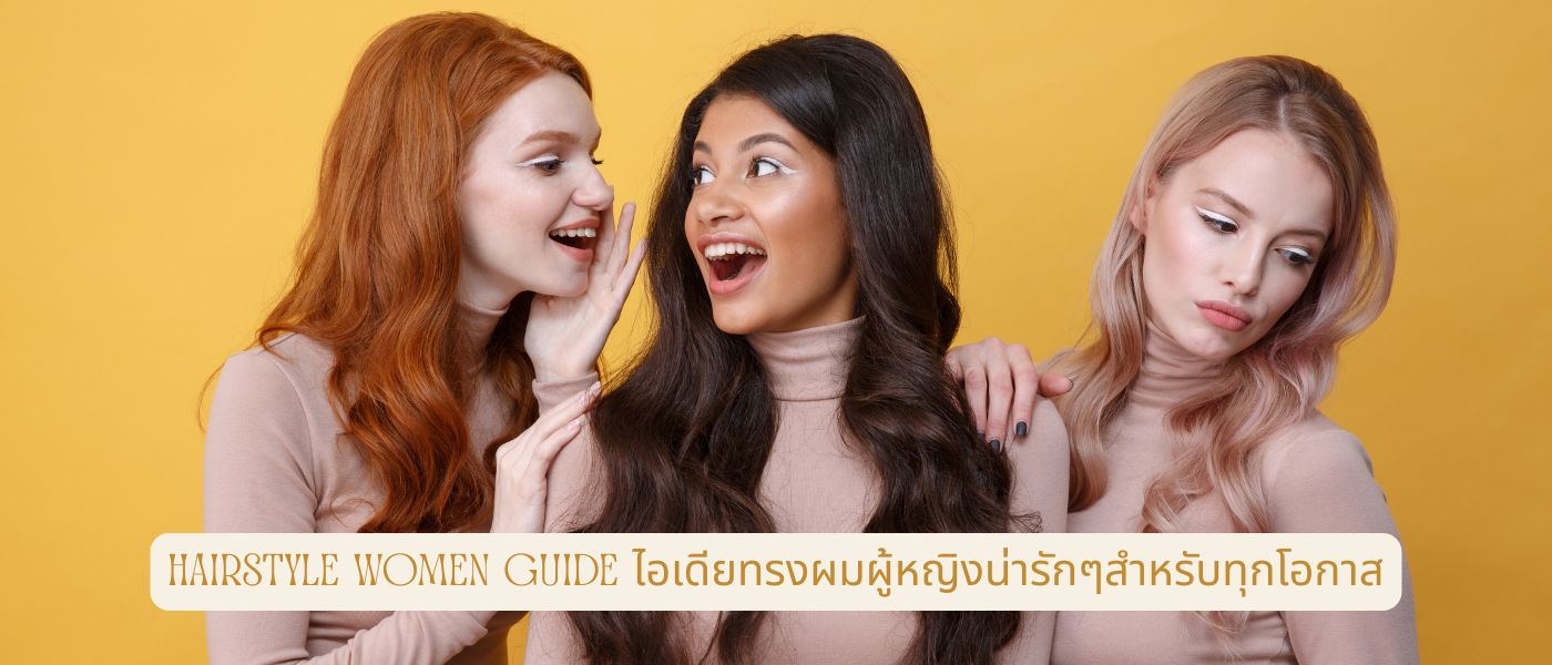 Hairstyle Women Guide ไอเดียทรงผมผู้หญิงน่ารักๆสำหรับทุกโอกาส